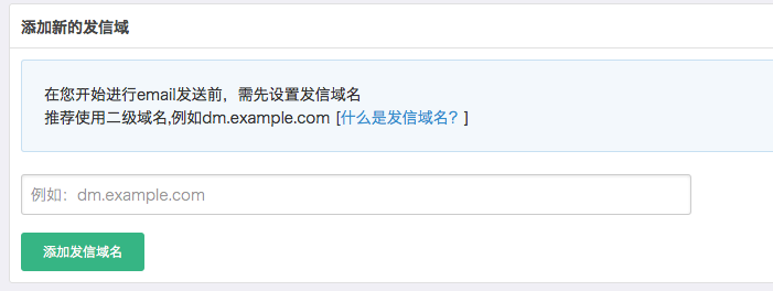 新建发信域名